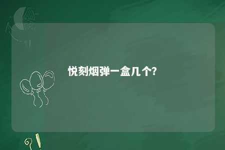 悦刻烟弹一盒几个？ 